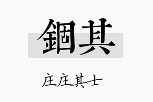 锢其名字的寓意及含义