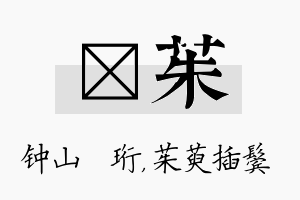 琀茱名字的寓意及含义