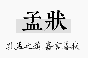 孟状名字的寓意及含义