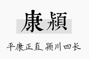 康颍名字的寓意及含义