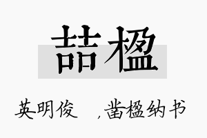 喆楹名字的寓意及含义