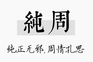 纯周名字的寓意及含义