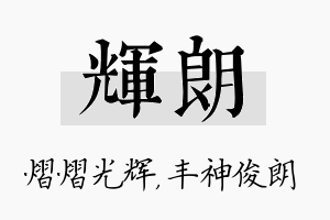 辉朗名字的寓意及含义