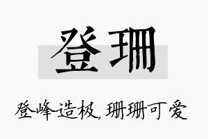 登珊名字的寓意及含义