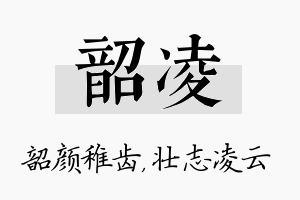 韶凌名字的寓意及含义