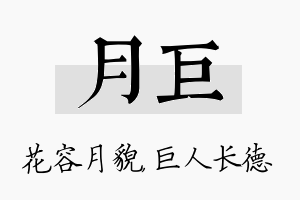 月巨名字的寓意及含义