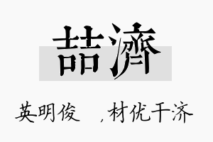 喆济名字的寓意及含义