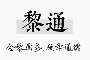 黎通名字的寓意及含义