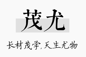 茂尤名字的寓意及含义