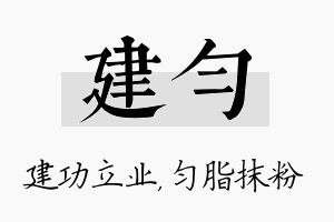 建匀名字的寓意及含义