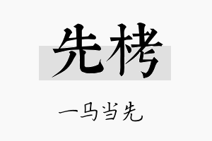 先栲名字的寓意及含义