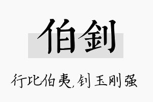 伯钊名字的寓意及含义