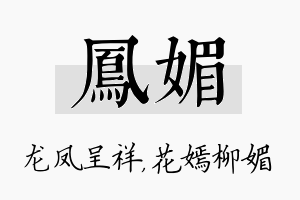 凤媚名字的寓意及含义