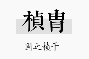 桢胄名字的寓意及含义