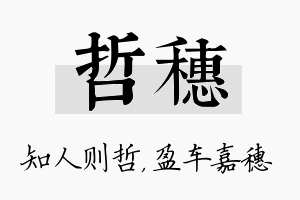 哲穗名字的寓意及含义