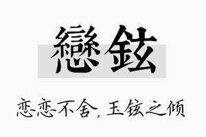 恋铉名字的寓意及含义