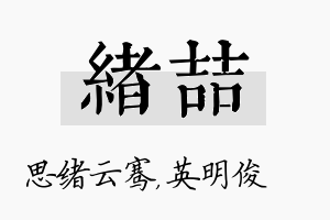 绪喆名字的寓意及含义