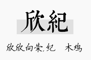 欣纪名字的寓意及含义