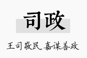 司政名字的寓意及含义