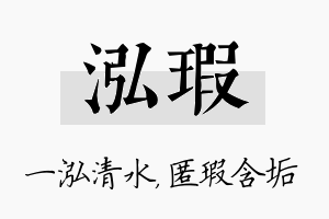 泓瑕名字的寓意及含义