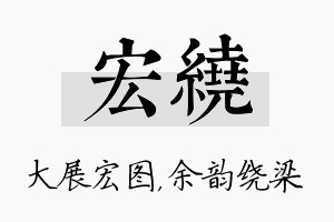 宏绕名字的寓意及含义