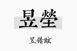 昱茔名字的寓意及含义