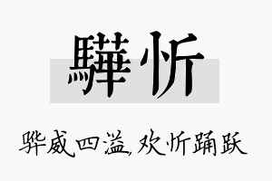 骅忻名字的寓意及含义