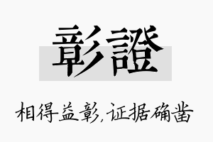 彰证名字的寓意及含义