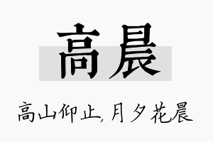 高晨名字的寓意及含义