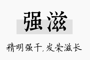 强滋名字的寓意及含义