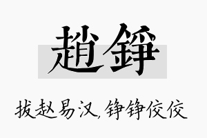 赵铮名字的寓意及含义