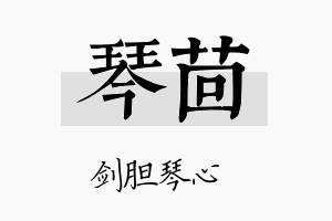 琴茴名字的寓意及含义