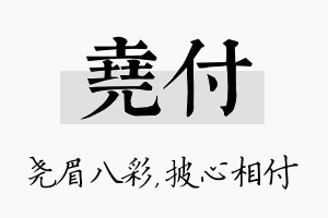 尧付名字的寓意及含义