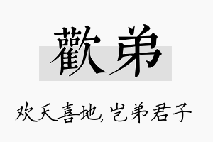 欢弟名字的寓意及含义