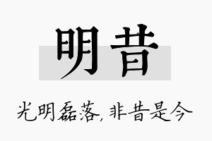 明昔名字的寓意及含义