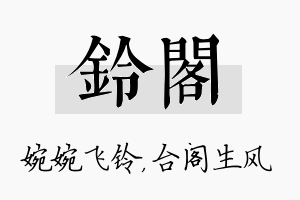 铃阁名字的寓意及含义