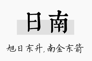 日南名字的寓意及含义