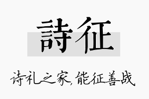 诗征名字的寓意及含义