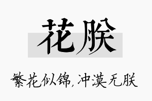 花朕名字的寓意及含义