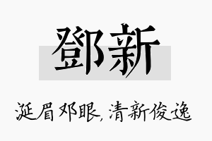 邓新名字的寓意及含义