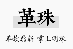 革珠名字的寓意及含义