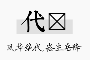 代崧名字的寓意及含义