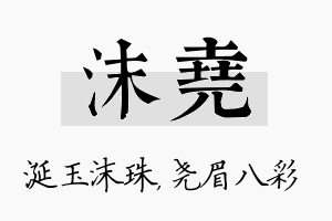 沫尧名字的寓意及含义