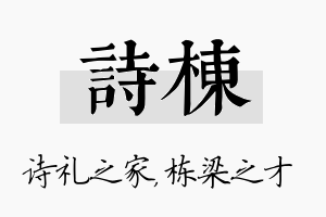 诗栋名字的寓意及含义