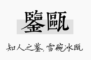 鉴瓯名字的寓意及含义