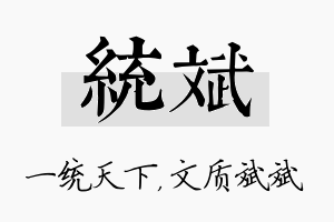 统斌名字的寓意及含义