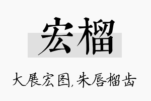 宏榴名字的寓意及含义