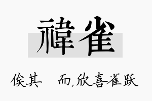 祎雀名字的寓意及含义