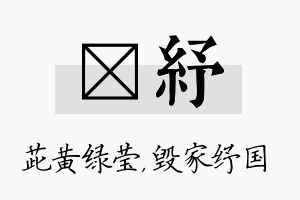 茈纾名字的寓意及含义