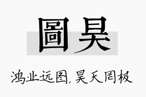 图昊名字的寓意及含义